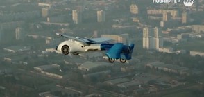 Създадоха летяща кола (ВИДЕО)