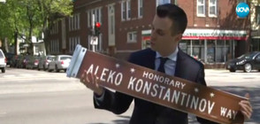 Откриват кръстовище на името на Алеко Константинов в САЩ