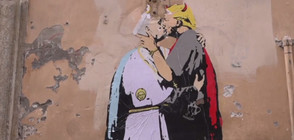 "Ангелът" Франциск целува в устата "дявола" Тръмп (ВИДЕО+СНИМКИ)
