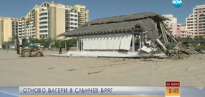 Багери в "Слънчев бряг": Ще продължи ли събарянето на постройки?