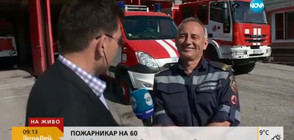 Пожарникар на 60: Среща с най-възрастният огнеборец в България