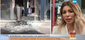 Взривиха магазин на известен дизайнер в София