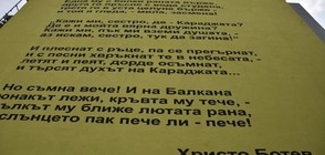 Стихотворение на Ботев украси блок във Враца (СНИМКИ)