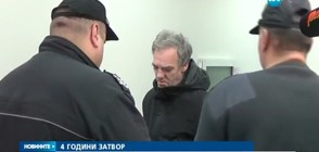 4 години затвор за клошаря, подпалил тютюневите складове