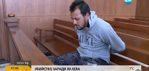 Убийство заради 80 лв.: Защо рецидивист с 6 присъди е на свобода?