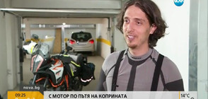С МОТОР ПО ПЪТЯ НА КОПРИНАТА: 3D артист тръгва сам на пътешествие