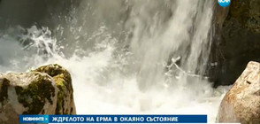 Опасна екопътеката при река Ерма