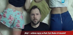 „Mojo” – новото парче на Rudi, Duli, Muden и Kukusheff