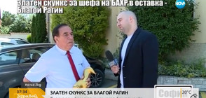 Рагин: Заради репликата за ритнатата камериерка съм готов да скоча от третия етаж