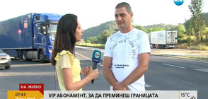 "VIP абонамент", за да преминеш границата: Още за схемите на митничарите
