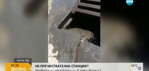 (НЕ)ПРЕЧИСТВАТЕЛНА СТАНЦИЯ: Изхвърля ли утайката си в р. Янтра?