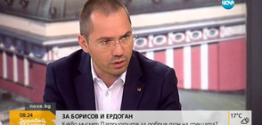 Джамбазки: Ердоган е опасен за България и цяла Европа