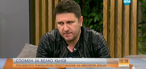 Асен Блатечки със спомени за Велко Кънев: Беше гениален актьор