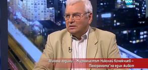 "Минаха години": Журналистът Николай Конакчиев