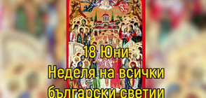 18 юни - Неделя на всички български светии (ВИДЕО)