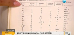 БАН: 150-годишен труд е установил, че кирилицата е създадена в България