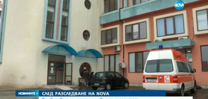СЛЕД РАЗСЛЕДВАНЕ НА NOVA: Проверяват санаториум, свързан с депутат