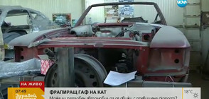 АБСУРДЕН ГАФ: Може ли разглобена кола да се движи с превишена скорост?