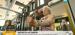 ФИТНЕС НА 95 ГОДИНИ: Възрастна жена всеки ден спортува в залата (ВИДЕО)