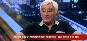 „Минаха години”: Актьорът Иван Налбантов – един живот в сто роли