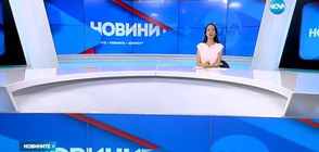 Новините на NOVA (05.07.2017 - следобедна)