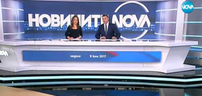 Новините на NOVA (09.07.2017 - централна)