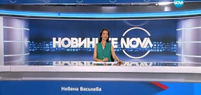 Новините на NOVA (11.07.2017 - следобедна)