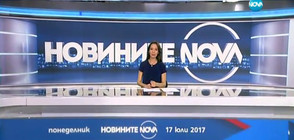 Новините на NOVA (17.07.2017 - следобедна)