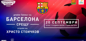 Национална лотария се включва в звездния сблъсък между дрийм тийма на Барселона и отбора на Христо Стоичков