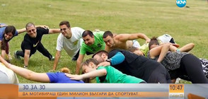 30 ЗА 30: Да мотивираш 1 милион българи да спортуват