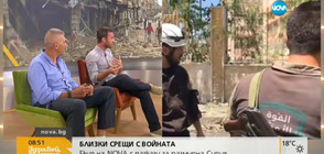 Журналисти на NOVA за Сирия: Стъпвахме между мините