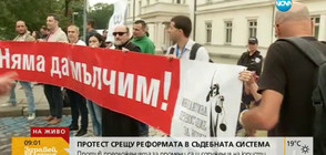 Протест срещу промяна в Закона за съдебната власт