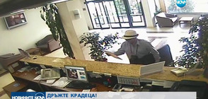 Сериен крадец вилнее из българските хотели
