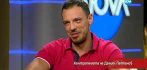 Контратемата на Даниел Петканов (29.07.2017)