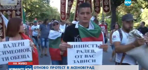 Жителите на Асеновград подновиха протестите си