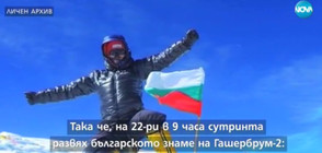 Боян Петров каца в България след изкачването на връх Гашербрум II