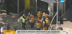 Две коли се врязаха в ресторант в Лос Анджелис (ВИДЕО)