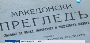 Какво пише в учебниците по история в Македония?