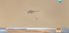 Български хеликоптер помага за гасенето на голям горски пожар в Македония