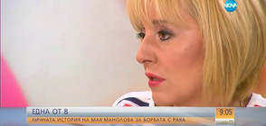 Личната история на Мая Манолова за борбата с рака (ВИДЕО)