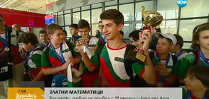 ЗЛАТНИ МАТЕМАТИЦИ: Българският отбор се прибра с 19 медала и купа от Азия