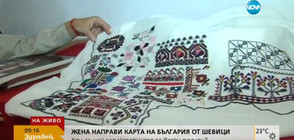 Жена направи карта на България от шевици (ВИДЕО)