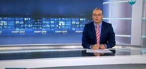 Спортни новини (09.08.2017 - централна)