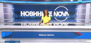 Новините на NOVA (10.08.2017 - следобедна)
