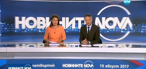 Новините на NOVA (10.08.2017 - лятна късна)