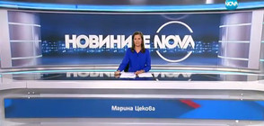 Новините на NOVA (11.08.2017 - следобедна)