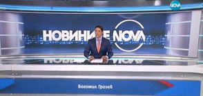 Новините на NOVA (14.08.2017 - обедна)