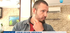 Побой заради забележка за висока музика