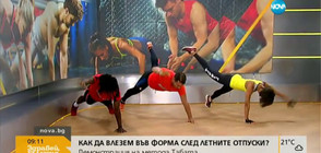 Как да влезем във форма след летните отпуски (ВИДЕО)