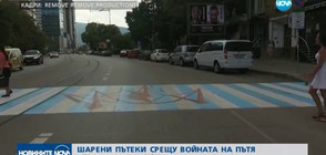 Шарени пешеходни пътеки в София срещу войната на пътя